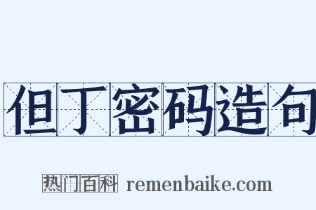 但丁密码造句是什么意思的图片